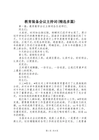 教育装备会议主持词(精选多篇)