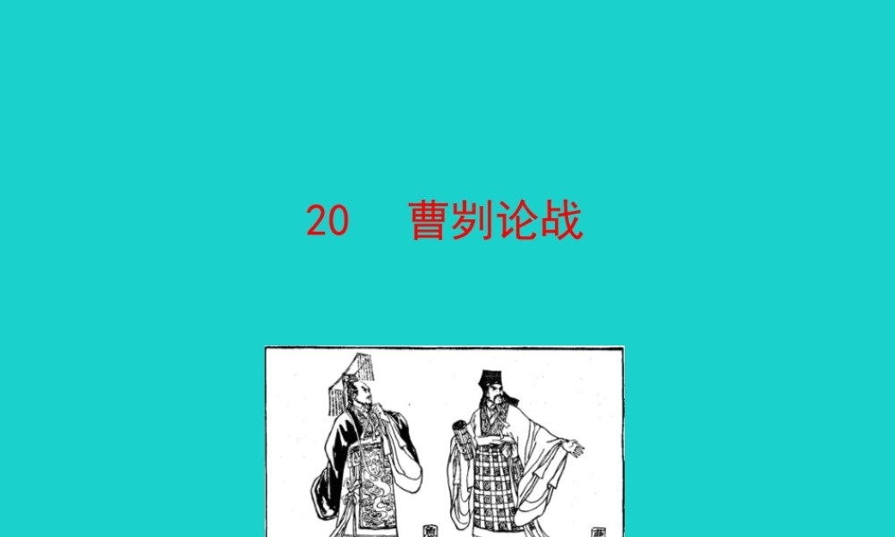 刿论战课件 九年级语文下册 第六单元 刿论战课件+素材 新人教版