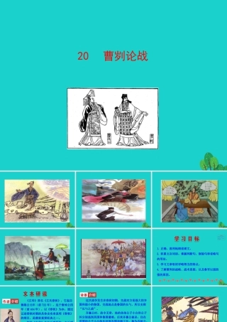 刿论战课件 九年级语文下册 第六单元 刿论战课件+素材 新人教版