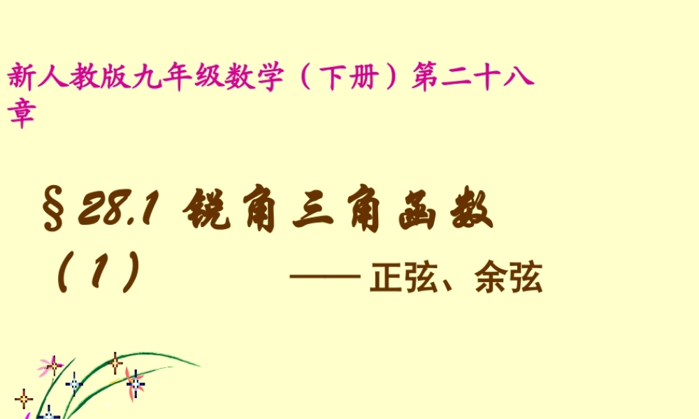九年级数学下册 2811正弦、余弦精品课件 人教新课标版 课件