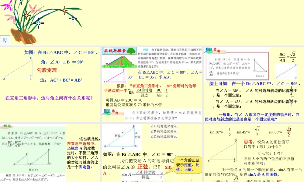 九年级数学下册 2811正弦、余弦精品课件 人教新课标版 课件