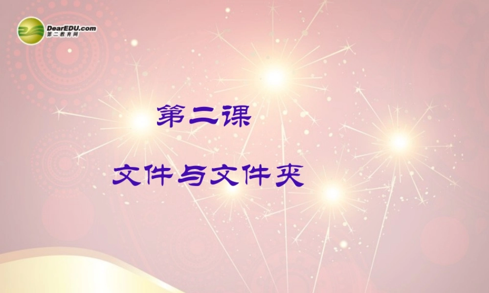 中学七年级信息技术下册 第2课(文件和文件夹)课件 川教版 课件