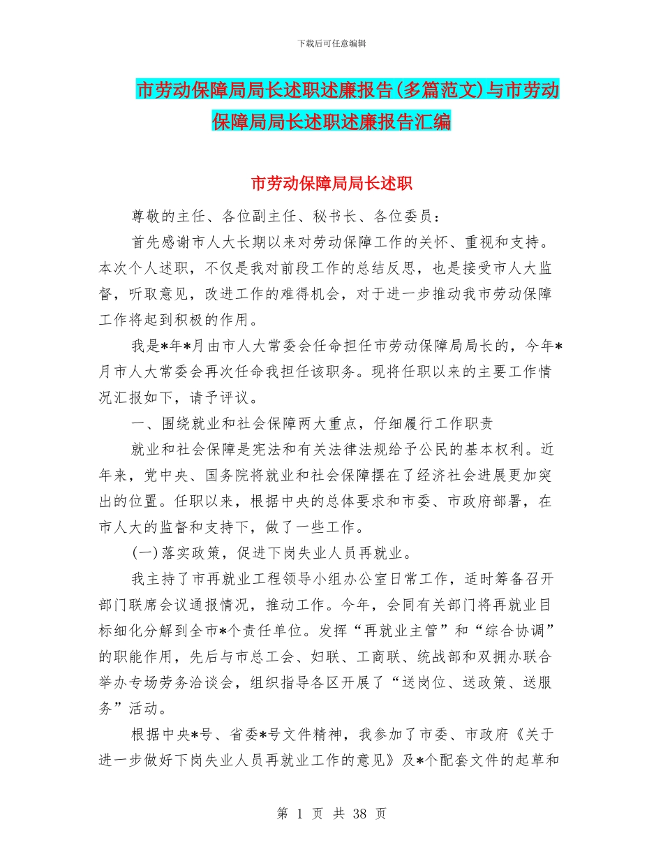 市劳动保障局局长述职述廉报告与市劳动保障局局长述职述廉报告汇编_第1页