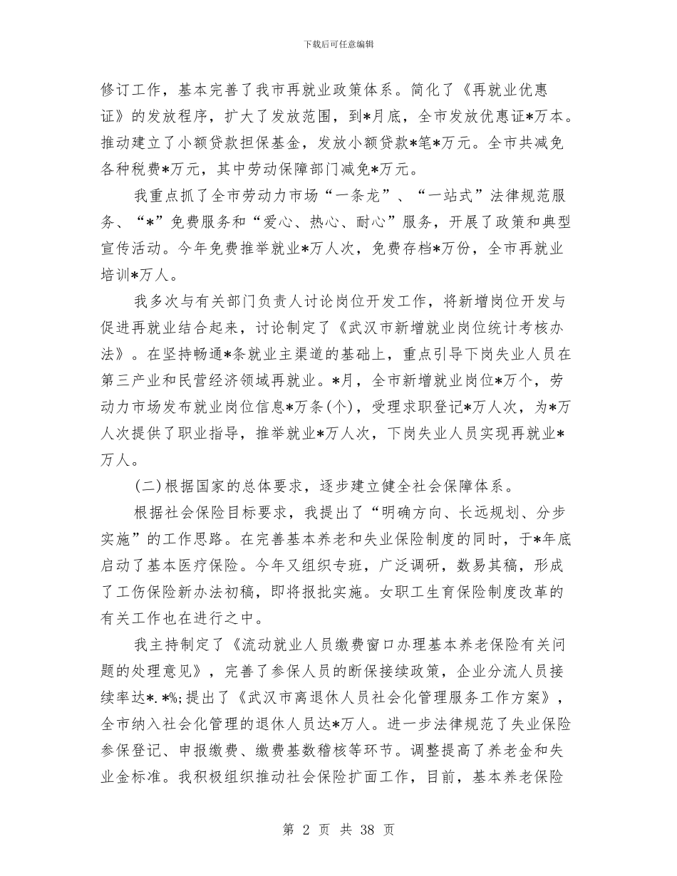 市劳动保障局局长述职述廉报告与市劳动保障局局长述职述廉报告汇编_第2页