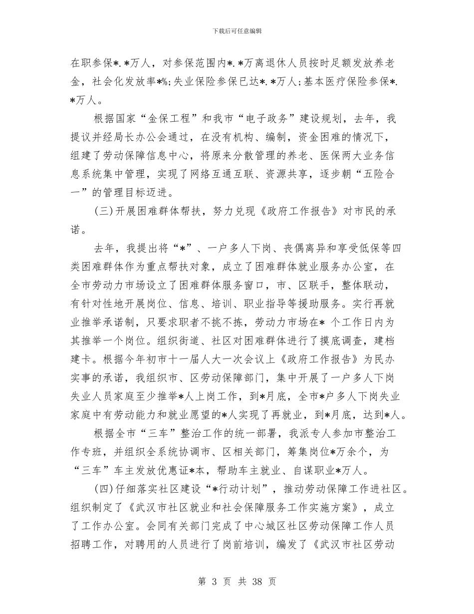 市劳动保障局局长述职述廉报告与市劳动保障局局长述职述廉报告汇编_第3页