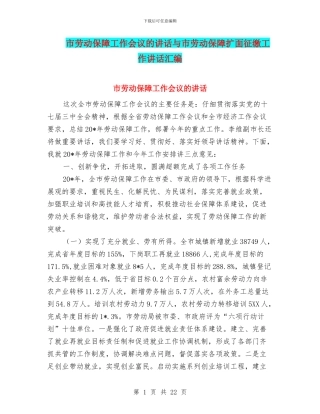 市劳动保障工作会议的讲话与市劳动保障扩面征缴工作讲话汇编
