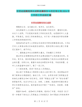 市劳动保障局局长述职述廉报告与市区审计局2024年工作的工作总结汇编
