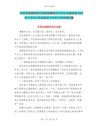 市劳动保障局局长述职述廉报告与市区乡镇党委2024年上半年工作总结及下半年工作安排汇编