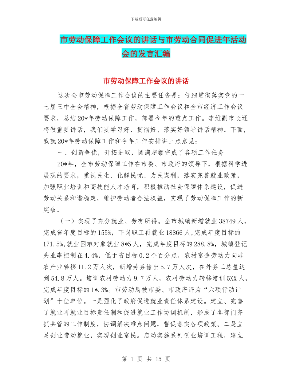 市劳动保障工作会议的讲话与市劳动合同促进年活动会的发言汇编_第1页