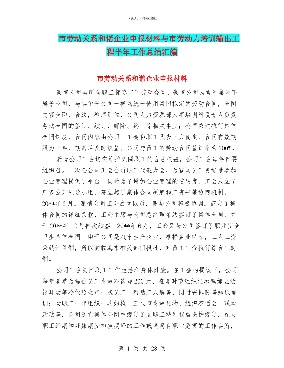 市劳动关系和谐企业申报材料与市劳动力培训输出工程半年工作总结汇编_第1页