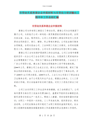 市劳动关系和谐企业申报材料与市劳动力培训输出工程半年工作总结汇编