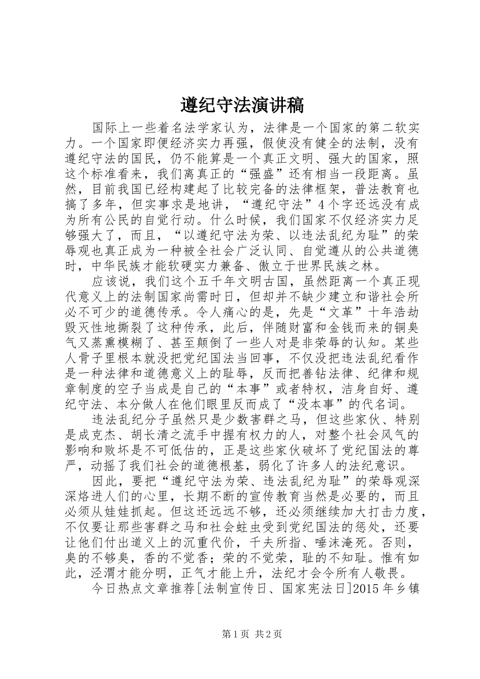 遵纪守法演讲稿_第1页