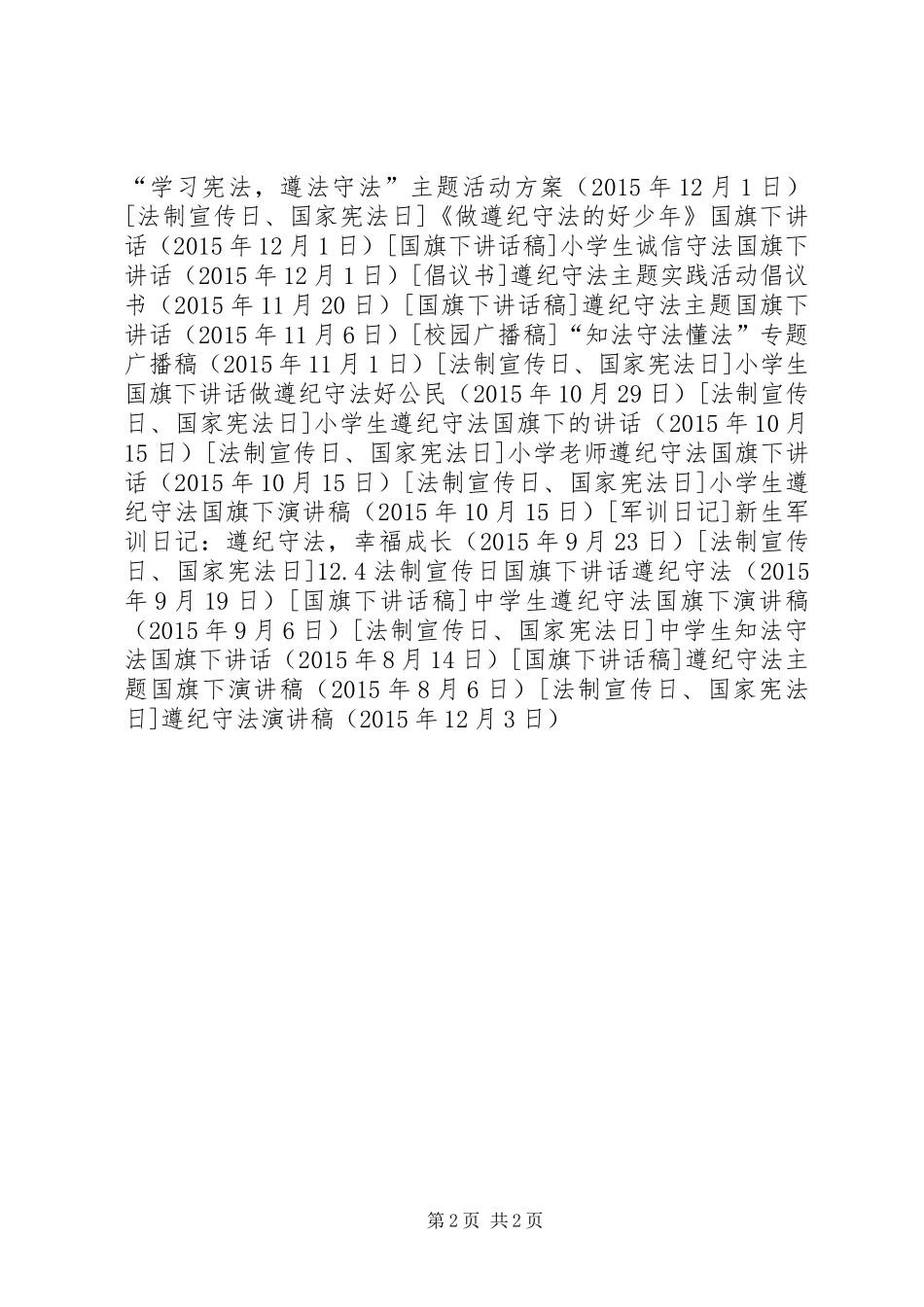 遵纪守法演讲稿_第2页