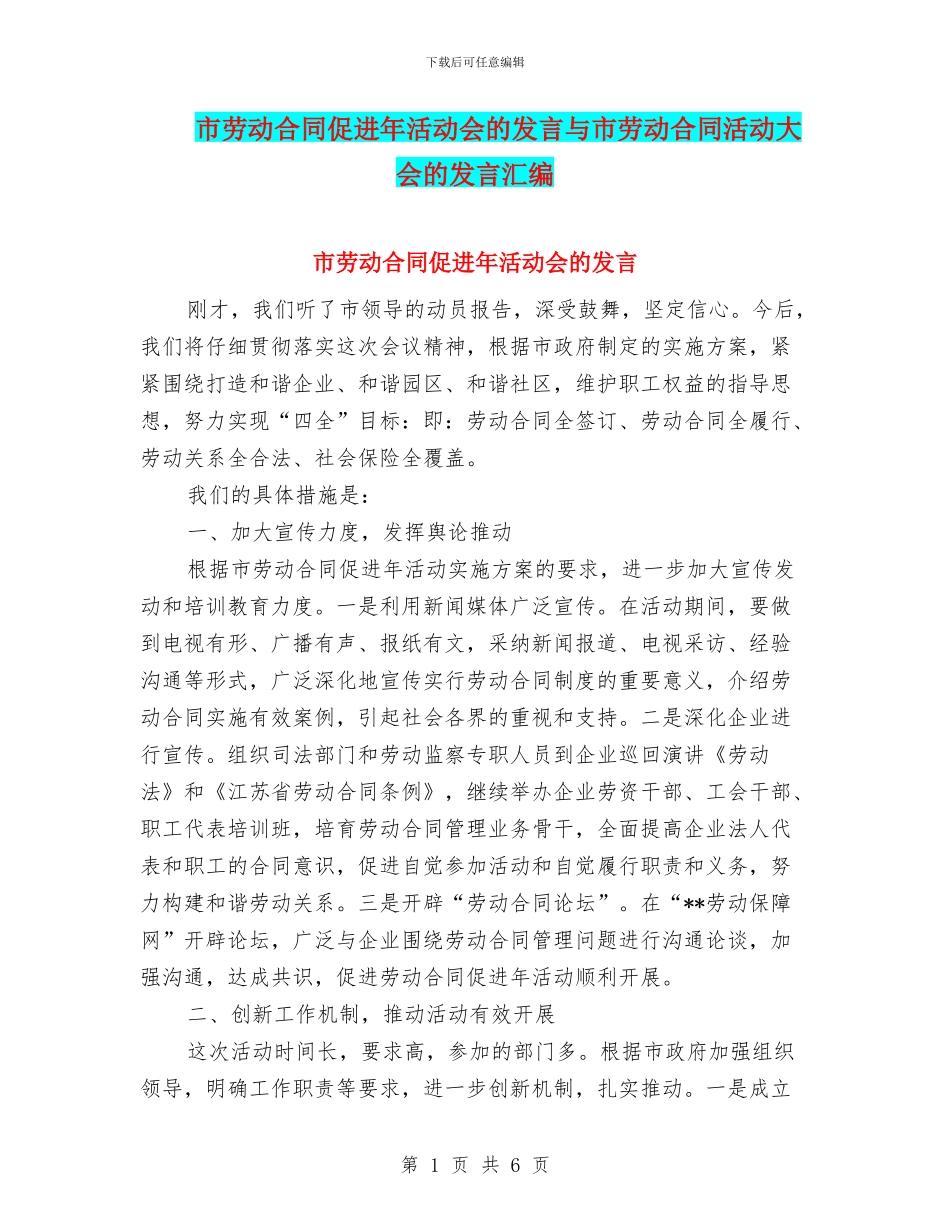 市劳动合同促进年活动会的发言与市劳动合同活动大会的发言汇编_第1页