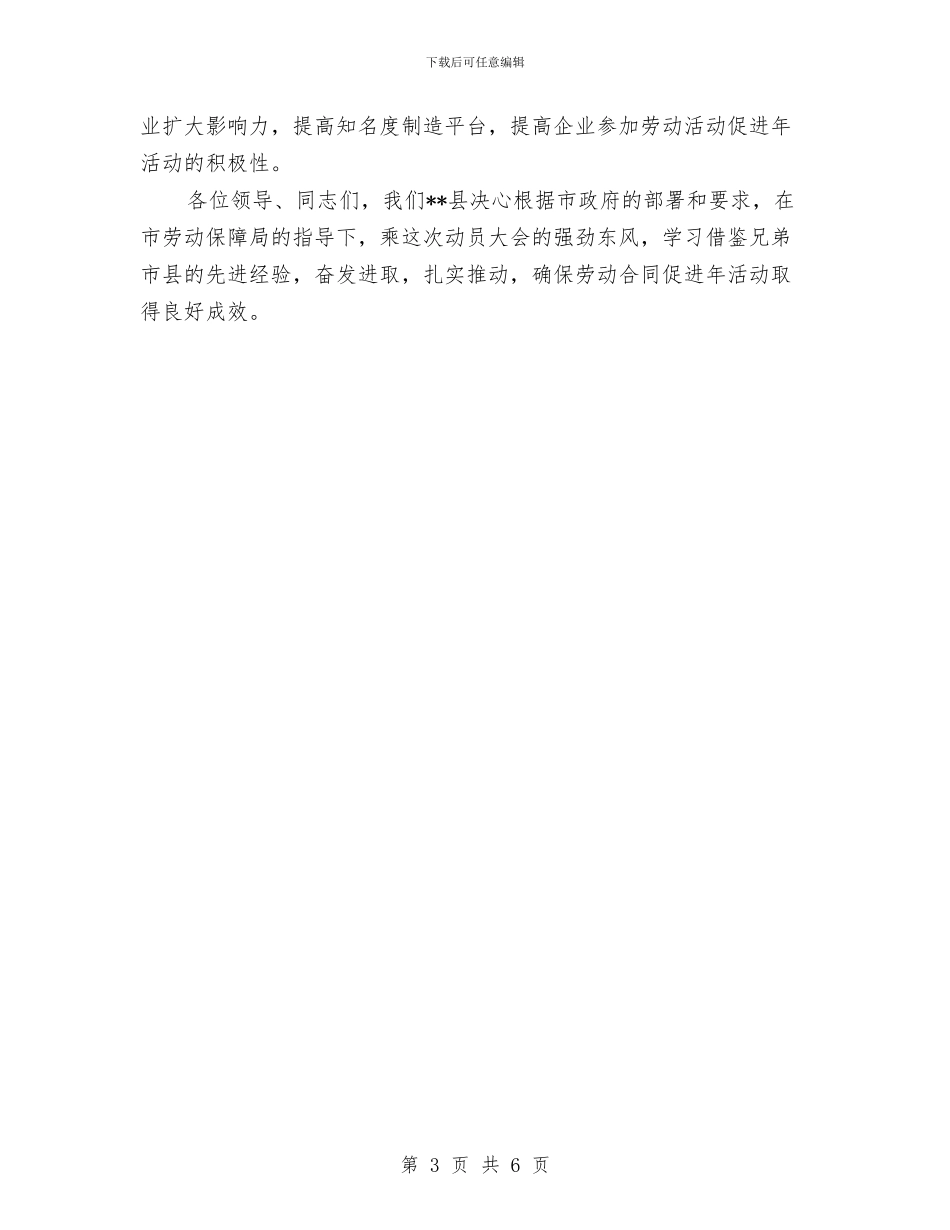市劳动合同促进年活动会的发言与市劳动合同活动大会的发言汇编_第3页