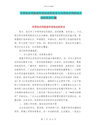 市劳动合同促进年活动会的发言与市劳动合同活动大会的发言汇编