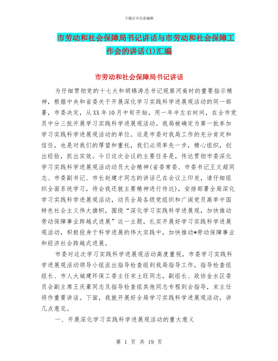 市劳动和社会保障局书记讲话与市劳动和社会保障工作会的讲话(1)汇编_第1页
