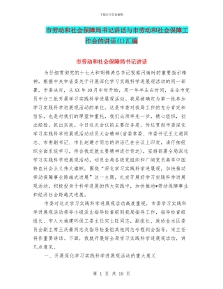 市劳动和社会保障局书记讲话与市劳动和社会保障工作会的讲话(1)汇编