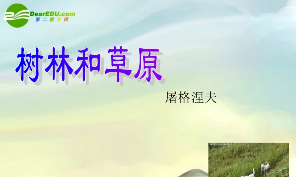 七年级语文上册 12.树林和草原 课件 语文版 课件