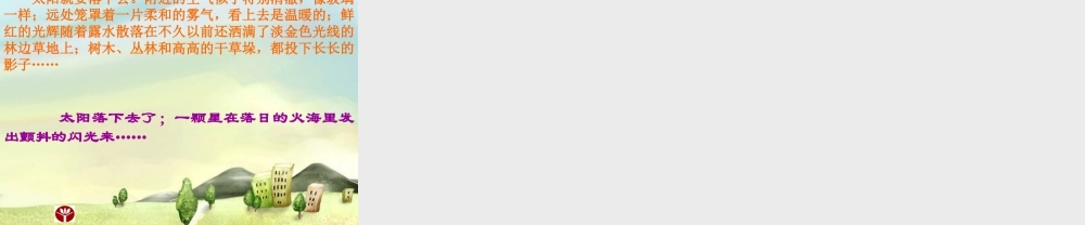 七年级语文上册 12.树林和草原 课件 语文版 课件