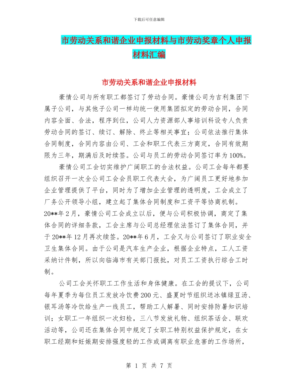 市劳动关系和谐企业申报材料与市劳动奖章个人申报材料汇编_第1页