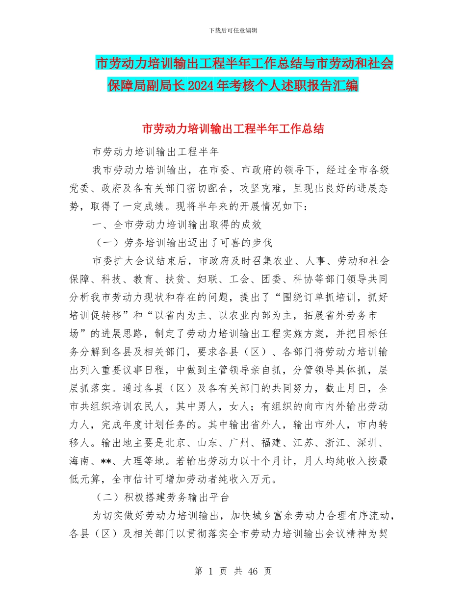 市劳动力培训输出工程半年工作总结与市劳动和社会保障局副局长2024年考核个人述职报告汇编_第1页