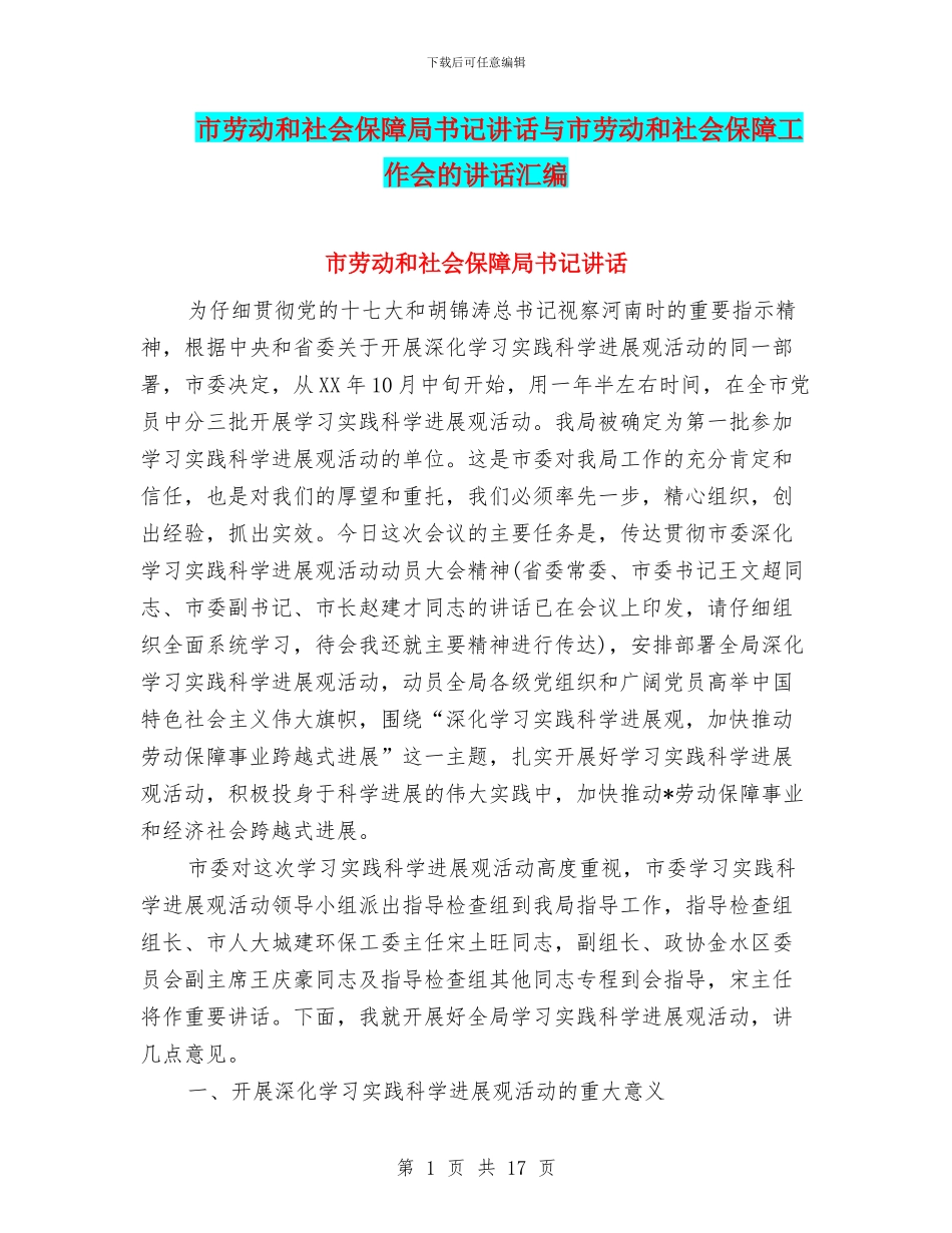 市劳动和社会保障局书记讲话与市劳动和社会保障工作会的讲话汇编_第1页
