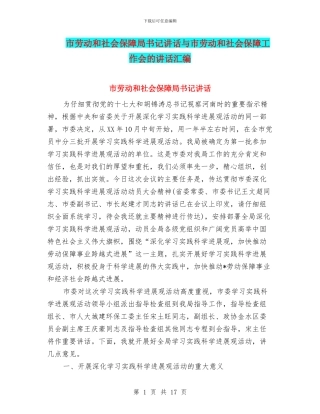 市劳动和社会保障局书记讲话与市劳动和社会保障工作会的讲话汇编