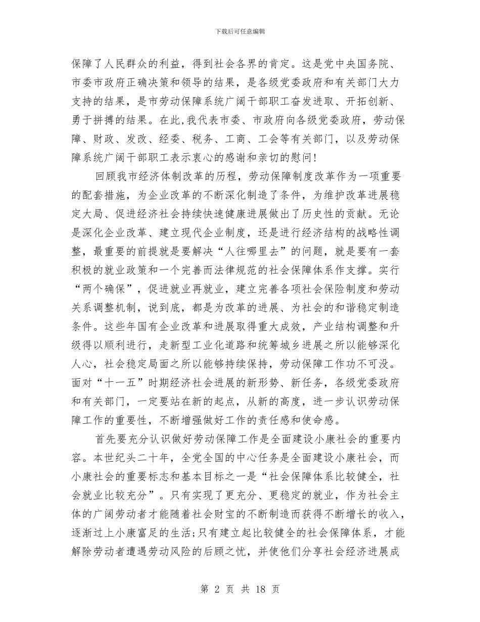 市劳动和社会保障工作会的讲话(1)与市劳动和社会保障工作会议上的讲话汇编_第2页