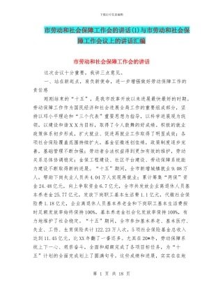市劳动和社会保障工作会的讲话(1)与市劳动和社会保障工作会议上的讲话汇编