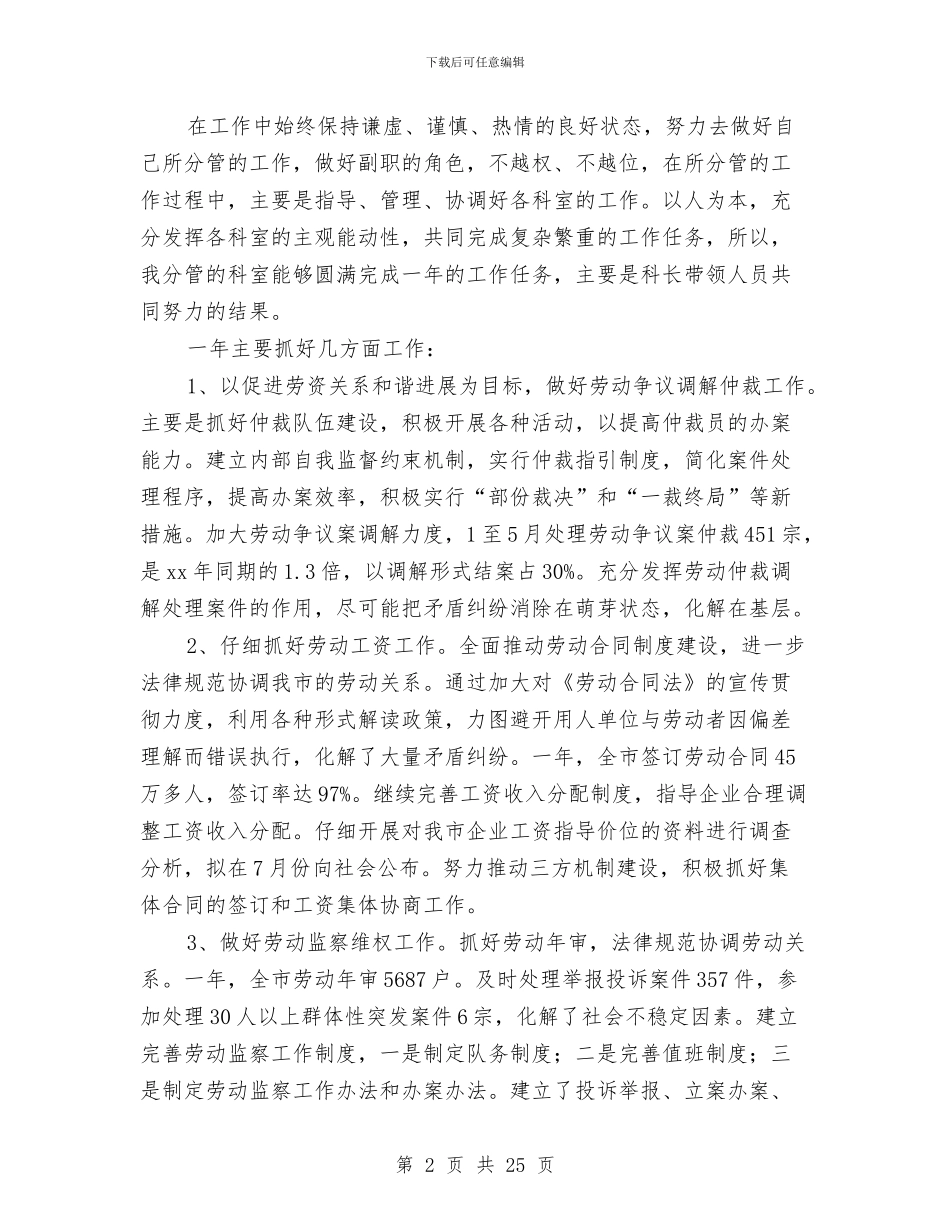 市劳动和社会保障局副局长2024年考核个人述职报告与市劳动奖章个人申报材料汇编_第2页