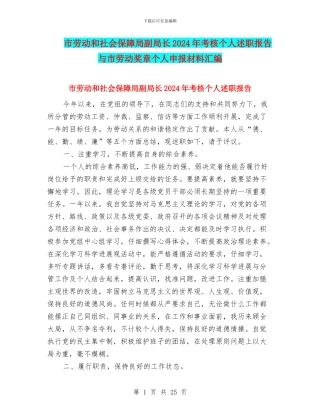 市劳动和社会保障局副局长2024年考核个人述职报告与市劳动奖章个人申报材料汇编
