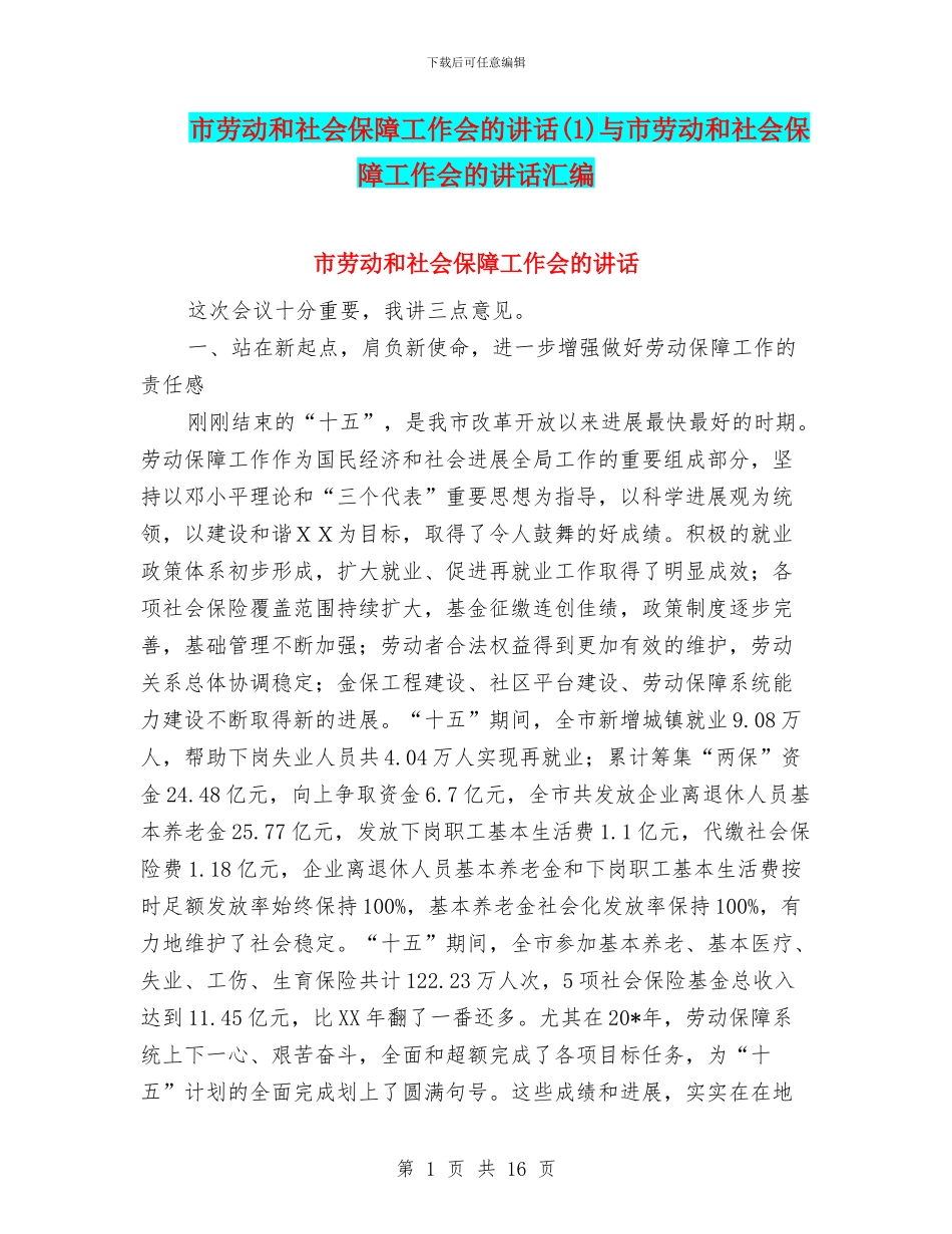 市劳动和社会保障工作会的讲话与市劳动和社会保障工作会的讲话汇编_第1页