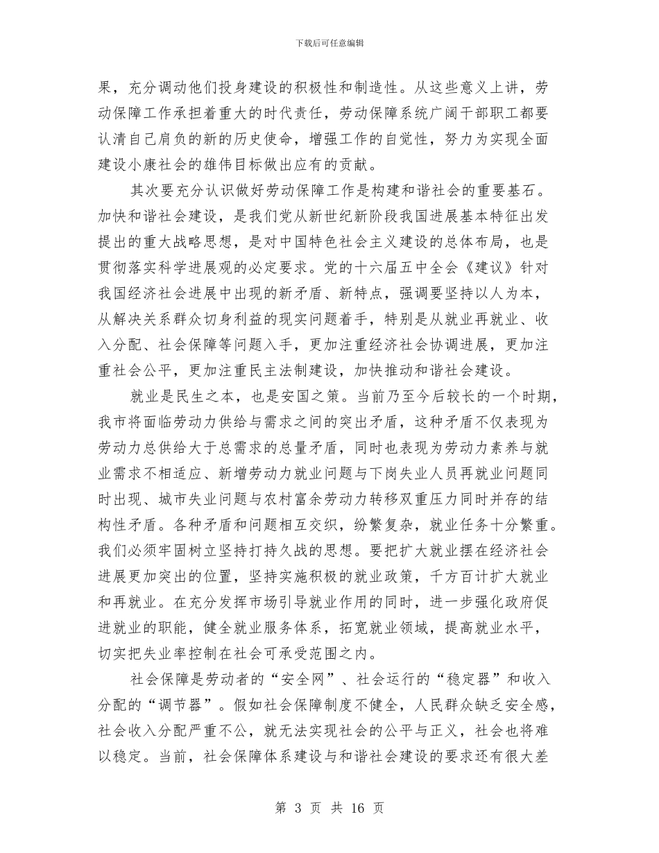 市劳动和社会保障工作会的讲话与市劳动和社会保障工作会的讲话汇编_第3页