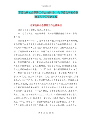 市劳动和社会保障工作会的讲话与市劳动和社会保障工作会的讲话汇编