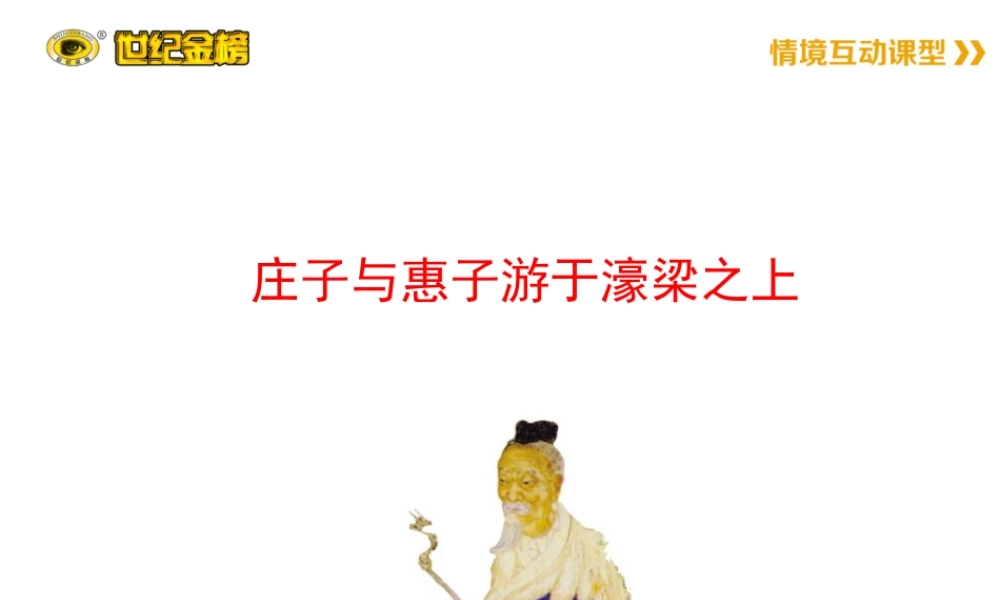 八年级语文下册 第六单元21(庄子)二则 庄子与惠子游于濠梁之上课件 八年级语文下册 第六单元 21(庄子)二则课件+素材 新人教版 八年级语文下册 第六单元 21(庄子)二则课件+素材 新人教版-2