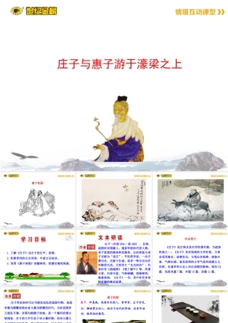 八年级语文下册 第六单元21(庄子)二则 庄子与惠子游于濠梁之上课件 八年级语文下册 第六单元 21(庄子)二则课件+素材 新人教版 八年级语文下册 第六单元 21(庄子)二则课件+素材 新人教版-2