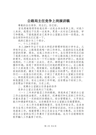 公路局主任竞争上岗演讲稿