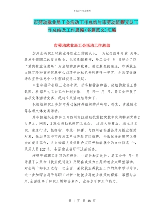 市劳动就业局工会活动工作总结与市劳动监察支队工作总结及工作思路汇编