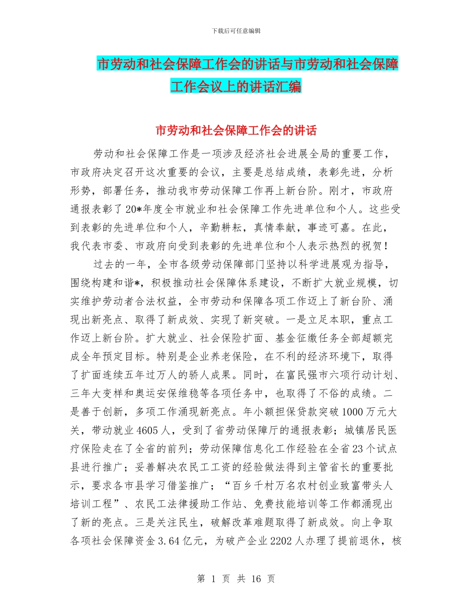 市劳动和社会保障工作会的讲话与市劳动和社会保障工作会议上的讲话汇编_第1页