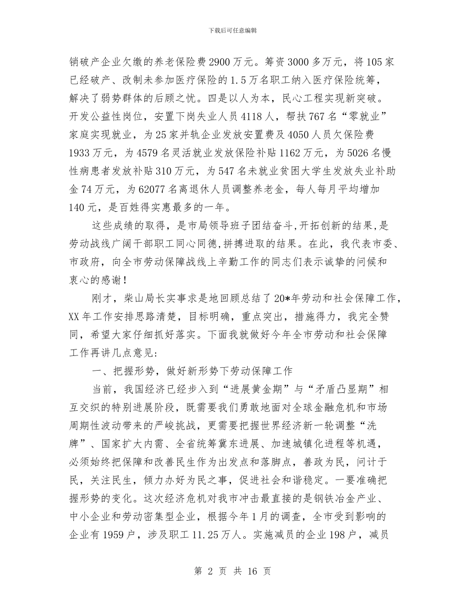 市劳动和社会保障工作会的讲话与市劳动和社会保障工作会议上的讲话汇编_第2页