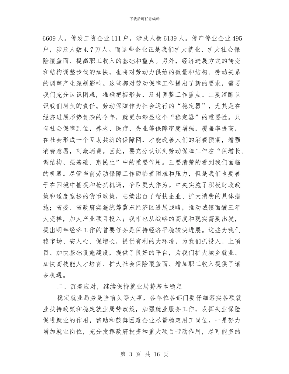 市劳动和社会保障工作会的讲话与市劳动和社会保障工作会议上的讲话汇编_第3页
