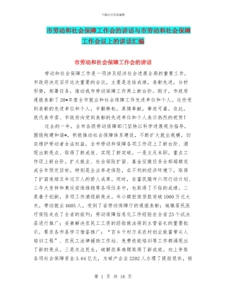 市劳动和社会保障工作会的讲话与市劳动和社会保障工作会议上的讲话汇编