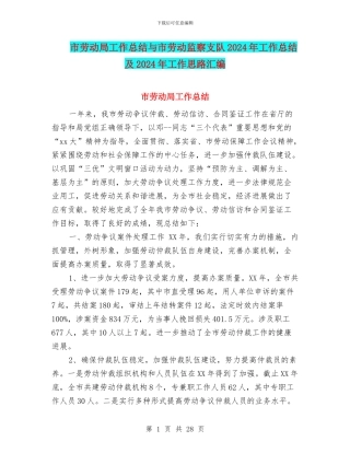 市劳动局工作总结与市劳动监察支队2024年工作总结及2024年工作思路汇编