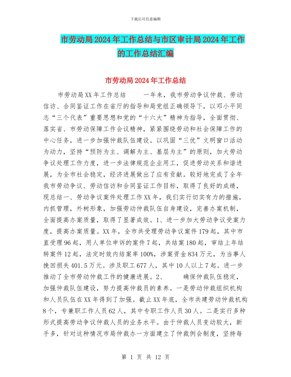 市劳动局2024年工作总结与市区审计局2024年工作的工作总结汇编_第1页