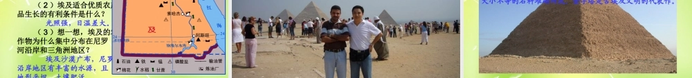 中学七年级地理下册 8.2 埃及课件2 湘教版 课件