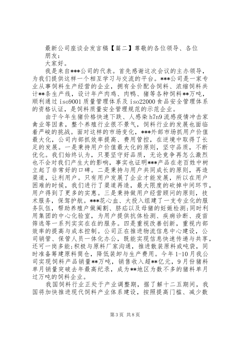 最新公司座谈会发言稿_第3页