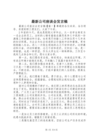 最新公司座谈会发言稿