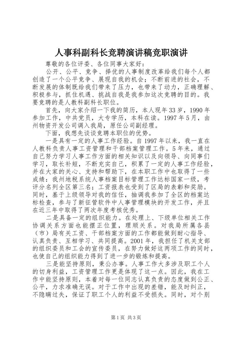 人事科副科长竞聘演讲稿竞职演讲_第1页