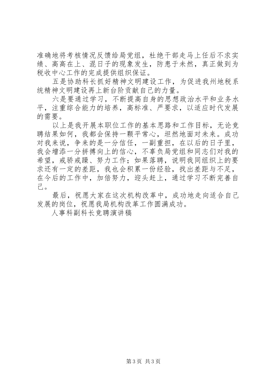 人事科副科长竞聘演讲稿竞职演讲_第3页